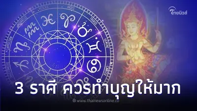 3 ราศี ควรทำบุญให้มาก เปลี่ยนร้ายเป็นดีได้ มีคำแนะนำ