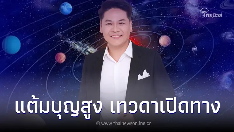 "หมอบอย เคลียร์ชัด" เผยชัด 7 ราศี แต้มบุญสูง เทวดาเปิดทาง รอรับเงินเข้ารัวๆ