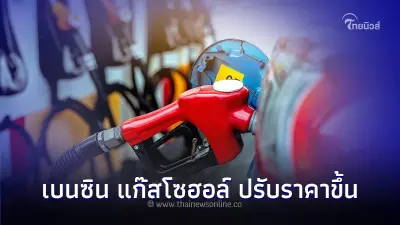 ราคาน้ำมันพรุ่งนี้  27 ม.ค. 67  ข่าวร้าย เบนซิน แก๊สโซฮอล์ ปรับราคาขึ้น