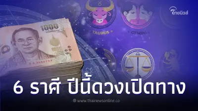 6 ราศี ดวงเปิดทาง พบความสำเร็จดีในปีนี้