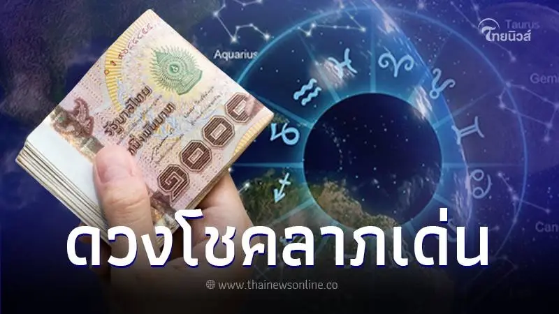 เปิดดวงชะตา 1 ราศี ประจำเดือนมกราคม 2567 มีโอกาสได้รับทรัพย์ก้อนโต