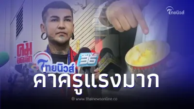เพจดังเผย ค่าครูอ.แมน ลงนะที่ลับแต่ละครั้ง ไม่ธรรมดา แถมผู้เสียหายเพียบ เพจดังเผย ค่าครูอ.แมน ลงนะที่ลับแต่ละครั้ง ไม่ธรรมดา แถมผู้เสียหายเพียบ