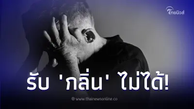 หนุ่มพบรักต่างวัย พอได้สัมผัสกัน อยากเลิก ไม่ใช่เพราะหน้าตา แต่เพราะ กลิ่น