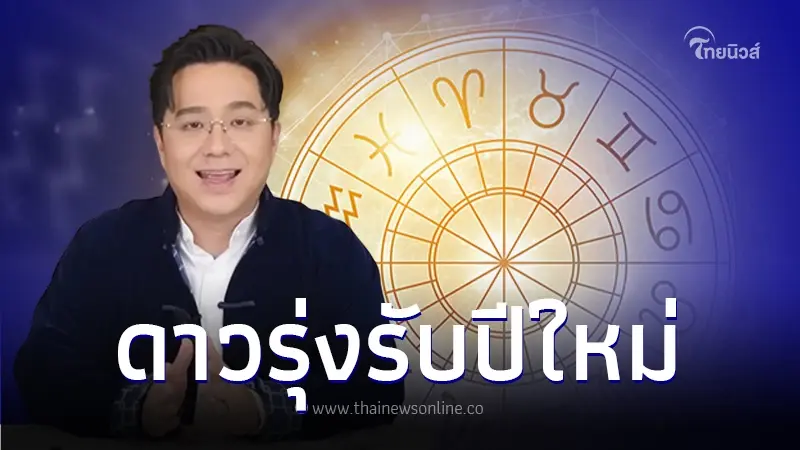 หมอช้าง เปิดดวงเดือนมกราคม  4 ราศี ดาวรุ่งรับปีใหม่ ปังสุดๆ