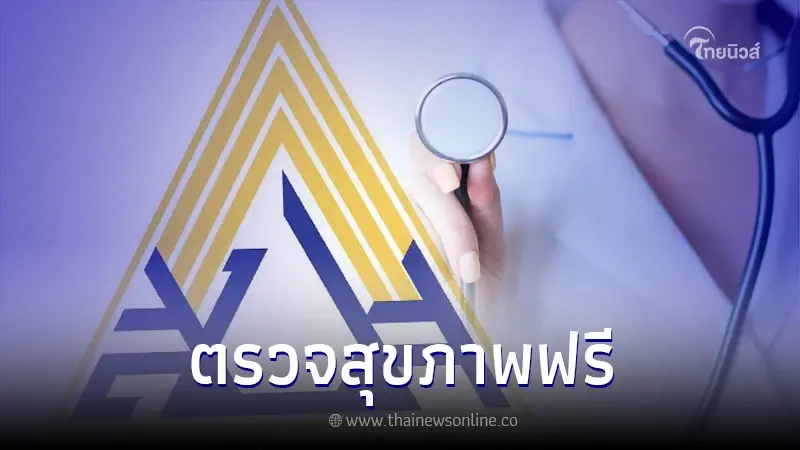 สปส.ชวน ผู้ประกันตน ม.33-ม.39 ใช้สิทธิตรวจสุขภาพฟรี 14 รายการ สปส.ชวน ผู้ประกันตน ม.33-ม.39 ใช้สิทธิตรวจสุขภาพฟรี 14 รายการ