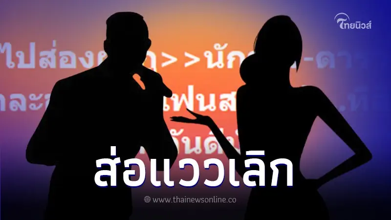เพจดังทิ้งบอมบ์ จับตาความสัมพันธ์ นักร้อง-ดารา หน้าละอ่อนกับแฟนสาย ฝ. เพจดังทิ้งบอมบ์ จับตาความสัมพันธ์ นักร้อง-ดารา หน้าละอ่อนกับแฟนสาย ฝ.