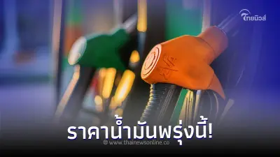 อัปเดต! ราคาน้ำมันพรุ่งนี้ 29 ม.ค. 67 เช็กได้จากที่นี่? อัปเดต! ราคาน้ำมันพรุ่งนี้ 29 ม.ค. 67 เช็กได้จากที่นี่?