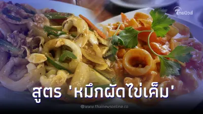 สูตรเด็ด "หมึกผัดไข่เค็ม" อร่อยนัวๆ ฟินจนหยุดกินไม่ได้