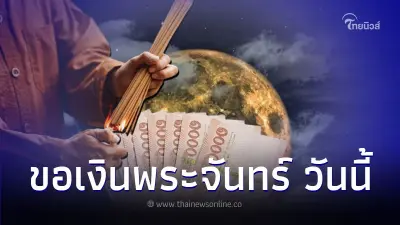 วันนี้ วันขอเงินพระจันทร์ ขอโชค ต้อนรับปี 2567