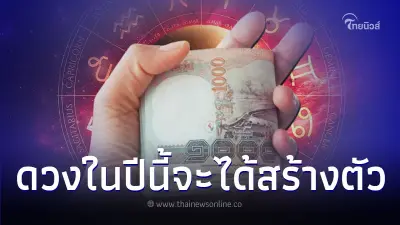3 นักษัตร ดวงในปีนี้จะได้สร้างตัว มีคำแนะนำ