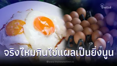 ความจริงกระจ่าง กินไข่ไก่แผลเป็นยิ่งนูน จริงหรือมั่ว ฟังคำตอบชัด