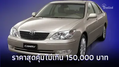 Carfreedom พาส่อง! 5 รถยนต์มือสอง ราคาสุดคุ้มไม่เกิน 150,000 บาท