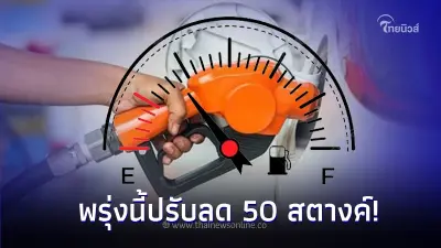 ข่าวดี! ต้อนรับต้นปี 5 ม.ค. 66 กลุ่ม เบนซิน แก๊สโซฮอล์ ปรับลด 50 สตางค์