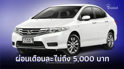 Carfreedom ชี้เป้า! 7 รถยนต์มือสองผ่อนเดือนละไม่ถึง 5,000 บาท