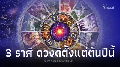 3 ราศี ดวงเปลี่ยนตั้งแต่ต้นปี เตรียมตัวได้เลย