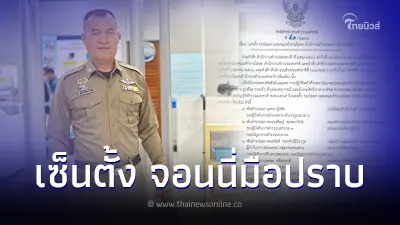 ผบ.ตร.เซ็นแต่งตั้ง "จอนนี่ มือปราบ" นั่งคณะทำงานโฆษก ตร.