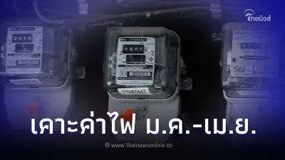ค่าไฟงวด ม.ค.-เม.ย. 67 ประชาชนทั่วไปจ่าย 4.18 บาทต่อหน่วย ค่าไฟงวด ม.ค.-เม.ย. 67 ประชาชนทั่วไปจ่าย 4.18 บาทต่อหน่วย