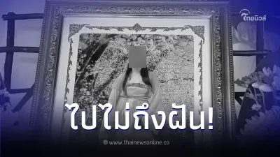 สาว ม.6 สอบติดโควต้า มช. ถูกกระบะพุ่งชนกลางสี่แยก เพื่อนๆ แห่อาลัยเศร้า สาว ม.6 สอบติดโควต้า มช. ถูกกระบะพุ่งชนกลางสี่แยก เพื่อนๆ แห่อาลัยเศร้า