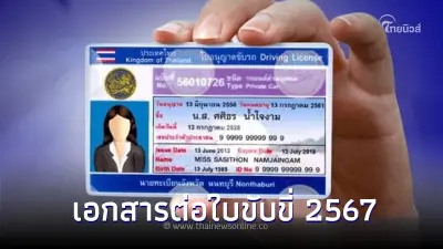 เช็คได้ที่นี่! เอกสารต่อใบขับขี่ 2567 ใช้อะไรบ้าง มีค่าใช้จ่ายเท่าไร ? เช็คได้ที่นี่! เอกสารต่อใบขับขี่ 2567 ใช้อะไรบ้าง มีค่าใช้จ่ายเท่าไร ?