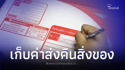 ไปรษณีย์ไทย แจ้งอัตราค่าส่งคืนสิ่งของ 4 ประเทศ เน้นแจ้งให้ชัด คืน หรือ ทิ้ง ไปรษณีย์ไทย แจ้งอัตราค่าส่งคืนสิ่งของ 4 ประเทศ เน้นแจ้งให้ชัด คืน หรือ ทิ้ง