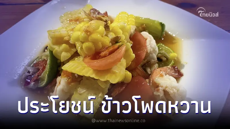 8 ประโยชน์ของข้าวโพดหวาน มีดีมากกว่าความอร่อย