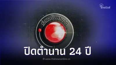 ปิดตำนาน 24 ปี "เรื่องจริงผ่านจอ" โบกมือลาจอแก้ว ผันเป็นออนไลน์เต็มตัว ปิดตำนาน 24 ปี "เรื่องจริงผ่านจอ" โบกมือลาจอแก้ว ผันเป็นออนไลน์เต็มตัว