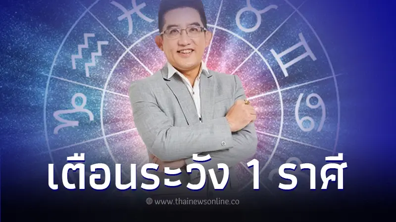 อ.คฑา เตือนแรง 1 ราศี จะขัดแย้งกับคนรอบข้าง ระวังเงินหมดกระเป๋า สุขภาพย่ำแย่