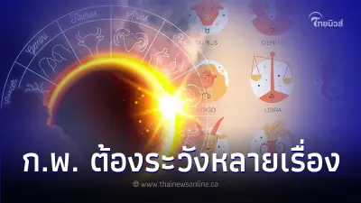 4 วันเกิด ดวงกุมภาพันธ์ ต้องระวังหลายเรื่อง 4 วันเกิด ดวงกุมภาพันธ์ ต้องระวังหลายเรื่อง