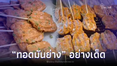 ไอเดียดี อร่อยเด็ด "ทอดมันย่าง" ลูกค้ารุม ขายกันวันละหลายร้อยไม้ ไอเดียดี อร่อยเด็ด "ทอดมันย่าง" ลูกค้ารุม ขายกันวันละหลายร้อยไม้