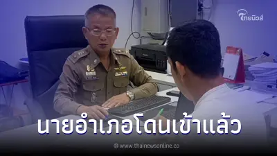 เตือน มิจฉาชีพ ปลอมเสียงปลัดมหาดไทย ยืมเงิน ระดับนายอำเภอยังหลงกล