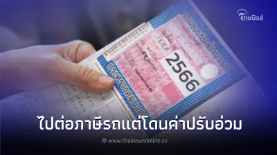 หนุ่มเตือนสายซิ่ง ไปต่อภาษีรถยนต์ เจอค่าปรับขับเร็วด้วย เตรียมตัวเลย