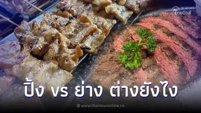 ปัญหาโลกแตก "ปิ้ง" กับ "ย่าง" ต่างกันอย่างไร อย่าสับสน มีวิธีดูง่ายๆ ปัญหาโลกแตก "ปิ้ง" กับ "ย่าง" ต่างกันอย่างไร อย่าสับสน มีวิธีดูง่ายๆ