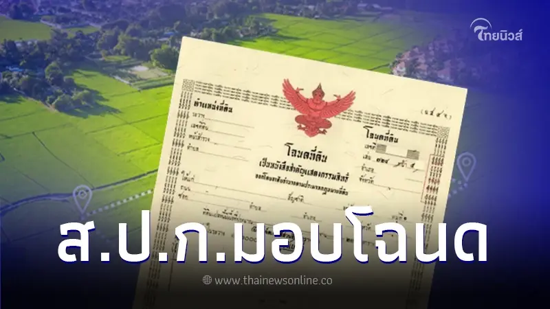 ข่าวดี ส.ป.ก. เตรียมมอบ "โฉนดเพื่อการเกษตร" พร้อมกันทั่วประเทศ 15 ม.ค. 67