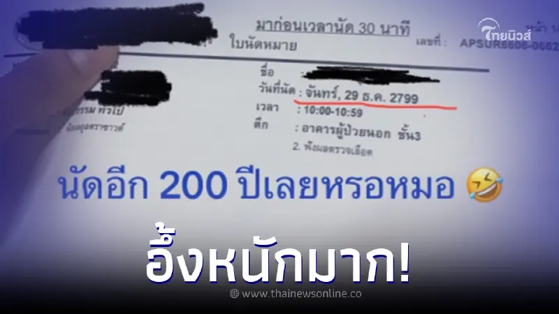 ฮาสนั่น สาวโพสต์ใบนัดโรงพยาบาล ตรวจชาตินี้ นัดอีกทีชาติหน้า ฮาสนั่น สาวโพสต์ใบนัดโรงพยาบาล ตรวจชาตินี้ นัดอีกทีชาติหน้า