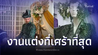 เจ้าบ่าวเข้าพิธีแต่งงานเพียงลำพัง ไร้เงาเจ้าสาว ความจริงสะเทือนใจ