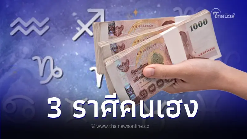 เปิดคำทำนาย 3 ราศี ดวงเด่นเน้นความรวย เงินเข้ากระเป๋านับไม่ถ้วน