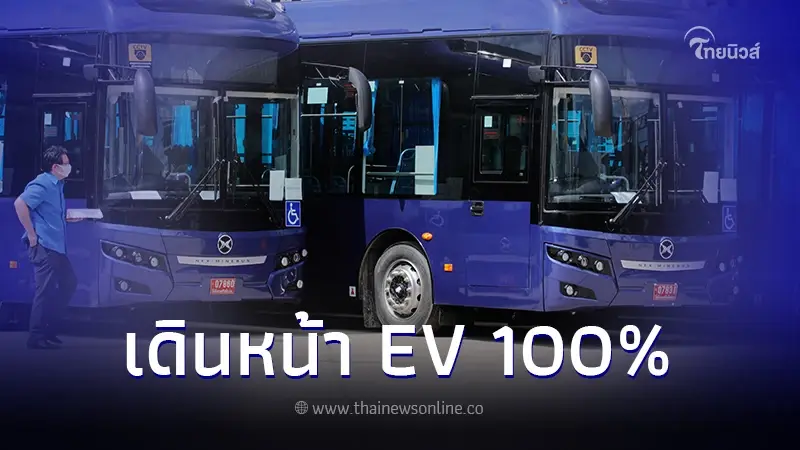 ไทยสมายล์บัส ยกเลิกรถเมล์ NGV เดินหน้า EV 100% ทั้งหมดในเดือน ม.ค. นี้ ไทยสมายล์บัส ยกเลิกรถเมล์ NGV เดินหน้า EV 100% ทั้งหมดในเดือน ม.ค. นี้