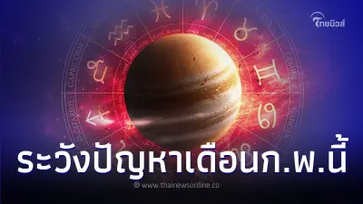 ดวงกุมภาพันธ์ 2567 คนเกิดวันเสาร์ จะเป็นอย่างไร