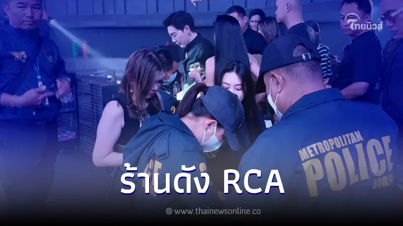 บุกตรวจ RCA รวบเจ้าของผับดัง ไม่มีใบอนุญาต - จำหน่ายสุรานอกเวลาที่กำหนด