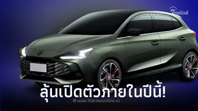 ภาพหลุด! All-new MG3 2024 เจเนอเรชันที่ 2 มีลุ้นเปิดตัวในปีนี้ ภาพหลุด! All-new MG3 2024 เจเนอเรชันที่ 2 มีลุ้นเปิดตัวในปีนี้