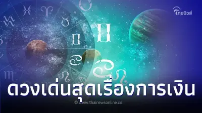 เปิดดวงปี 67 พบ 3 นักษัตร ดวงเด่นสุดเรื่องการเงิน