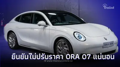 เกรท วอลล์ มอเตอร์ ลงนามข้อตกลงมาตรการ EV 3.5 ยืนยันไม่ปรับราคา ORA 07 แน่นอน เกรท วอลล์ มอเตอร์ ลงนามข้อตกลงมาตรการ EV 3.5 ยืนยันไม่ปรับราคา ORA 07 แน่นอน