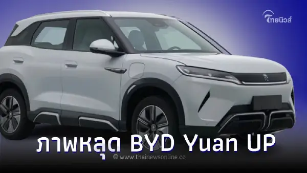 เผยภาพหลุด BYD Yuan UP  เอสยูวีไฟฟ้าขนาดเล็ก ราคาประหยัด