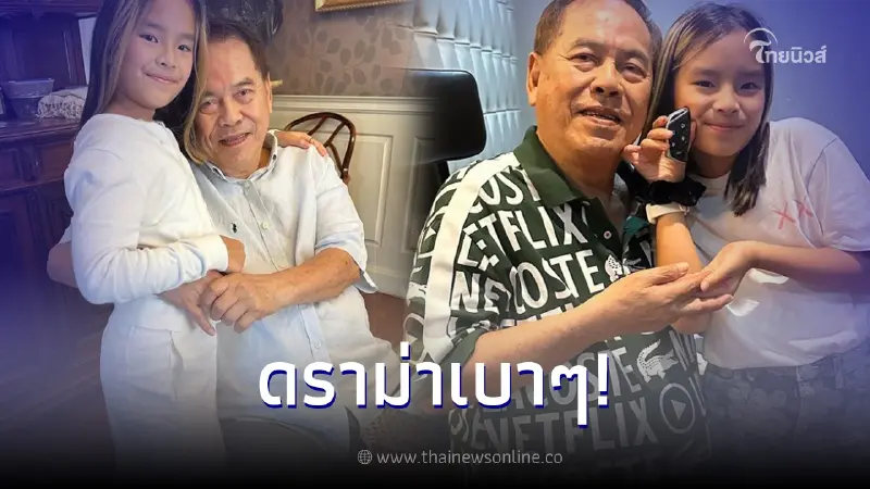 คุณปู่ไพวงษ์ ซื้อรถป้ายแดงให้ "น้องปีใหม่" แต่กลับโดนดราม่าสนั่น คุณปู่ไพวงษ์ ซื้อรถป้ายแดงให้ "น้องปีใหม่" แต่กลับโดนดราม่าสนั่น