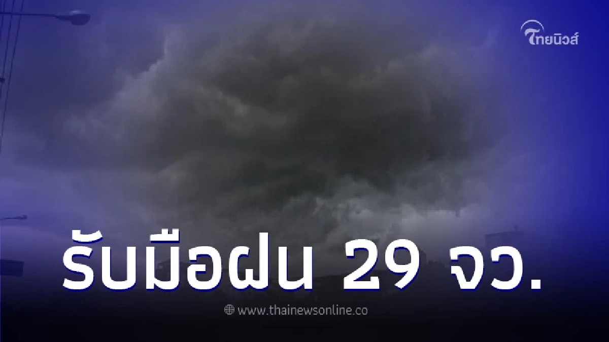 กรมอุตุฯ เตือน 29 จังหวัด รับมือฝนฟ้าคะนอง อากาศเย็นถึงหนาวบางพื้นที่