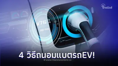 ใช้รถต้องรู้! 4 วิธีถนอมแบต เมื่อชาร์จรถยนต์ไฟฟ้าEV 