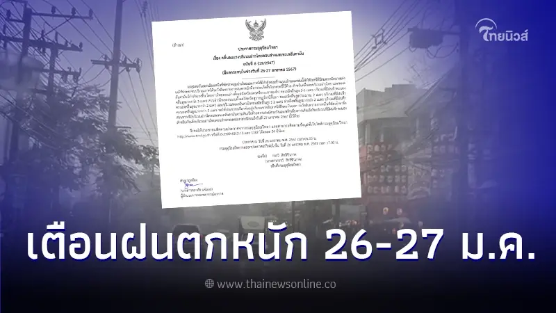 ประกาศกรมอุตุฯ ฉบับที่ 8 เตือนคลื่นลมแรง มีฝนตกหนักบางแห่ง ช่วง 26 - 27 ม.ค. 67 ประกาศกรมอุตุฯ ฉบับที่ 8 เตือนคลื่นลมแรง มีฝนตกหนักบางแห่ง ช่วง 26 - 27 ม.ค. 67