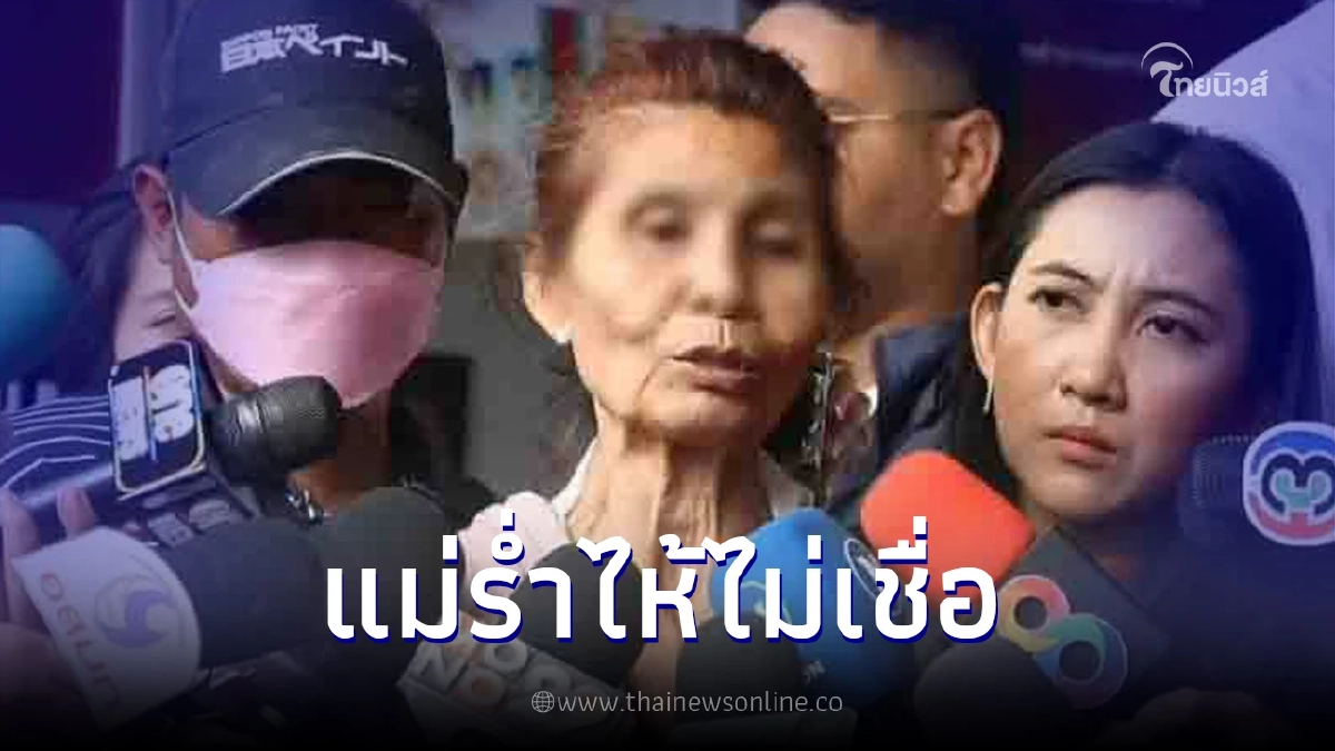 แม่ไรเดอร์ปล่อยโฮ รับลูกชายติดยาจริง ยังสังสัยความสัมพันธ์ตำรวจ-แฟนลูก