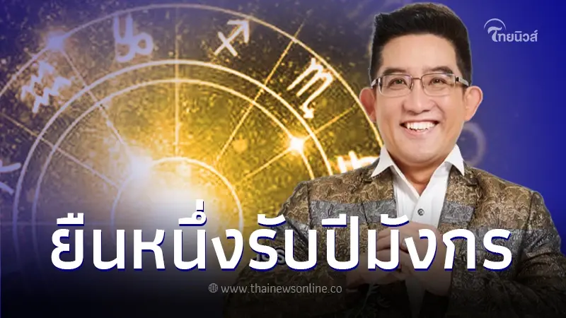 "อาจารย์คฑา" เปิดดวงชะตา 12 ราศี ดวงเฮงยืนหนึ่ง รับปีมังกร 2567