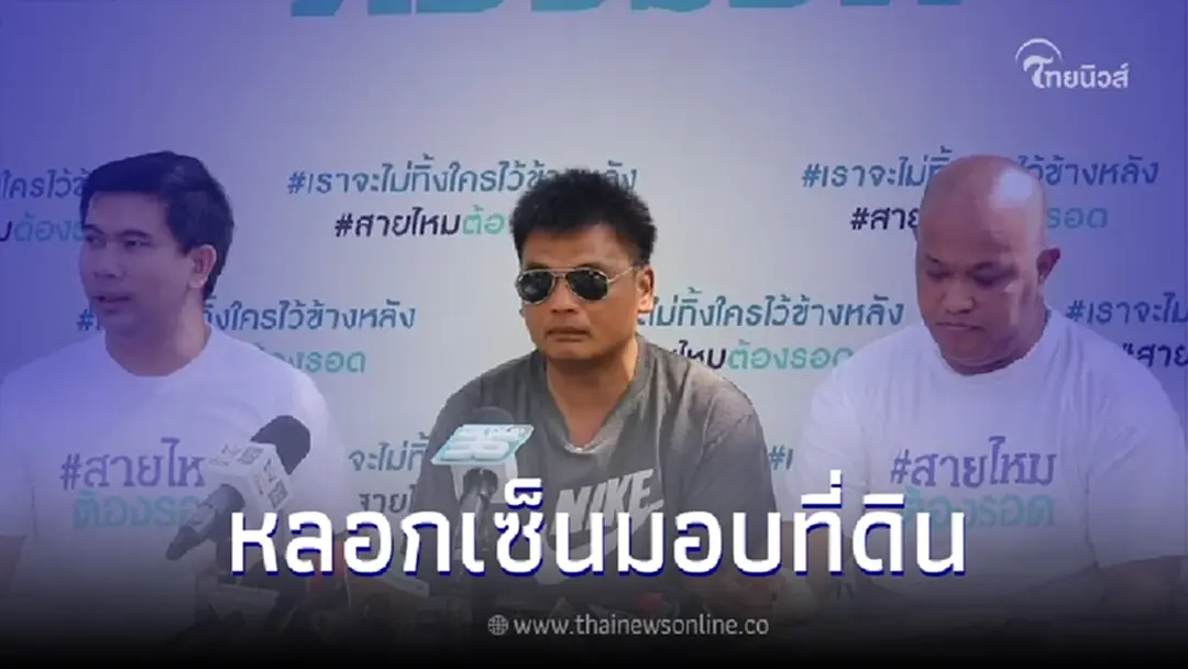 หนุ่มตาบอดสุดช้ำ โดนญาติหลอกเซ็นเอกสาร สุดท้ายจะมายึดที่ดิน